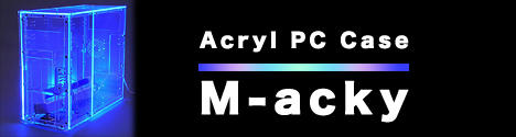 アクリルPCケース　M-acky　マイクロATX用モデル